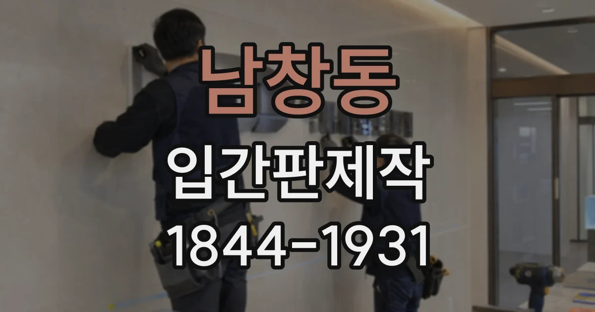 남창동 입간판제작