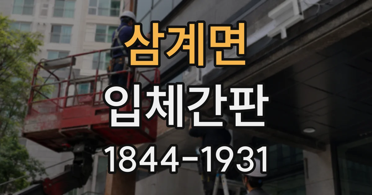 삼계면 입체간판