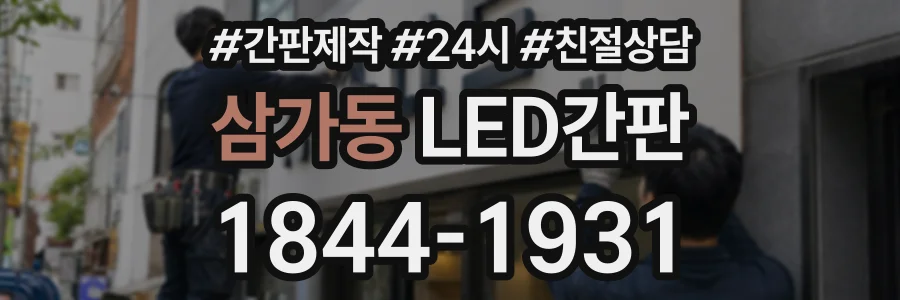 삼가동 LED간판 상담 전화 1844-1931