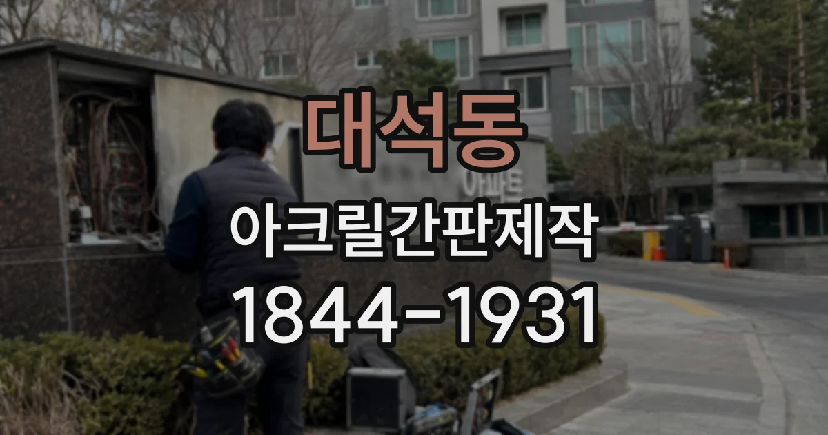 대석동 아크릴간판제작