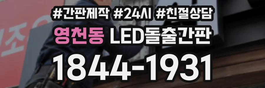 영천동 LED돌출간판 상담 전화 1844-1931
