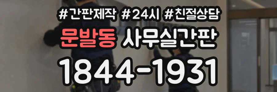 문발동 사무실간판 상담 전화 1844-1931