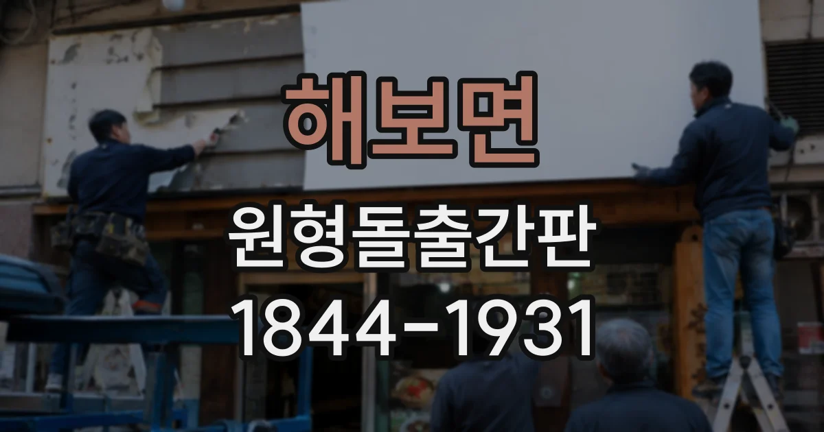 해보면 원형돌출간판