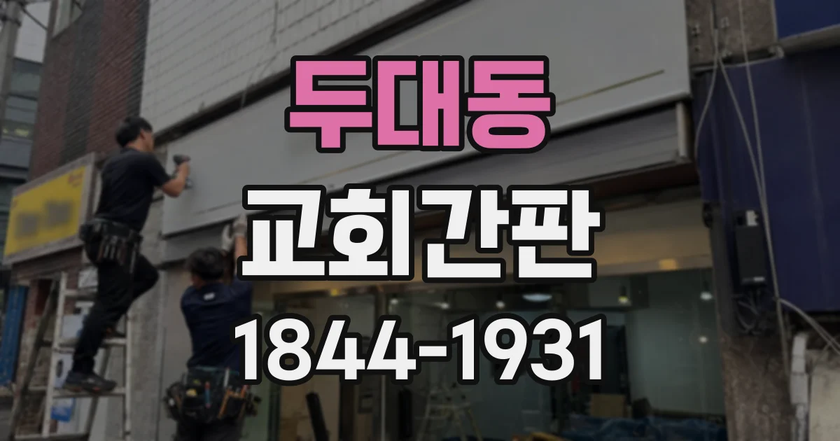 두대동 교회간판