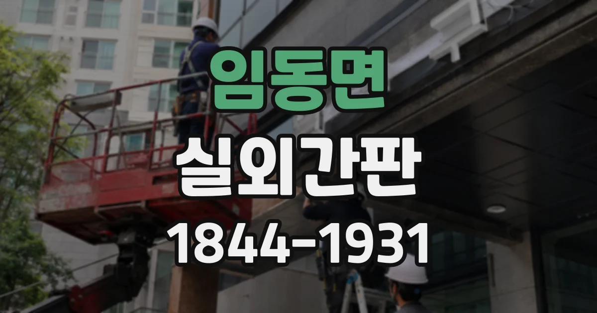 임동면 실외간판