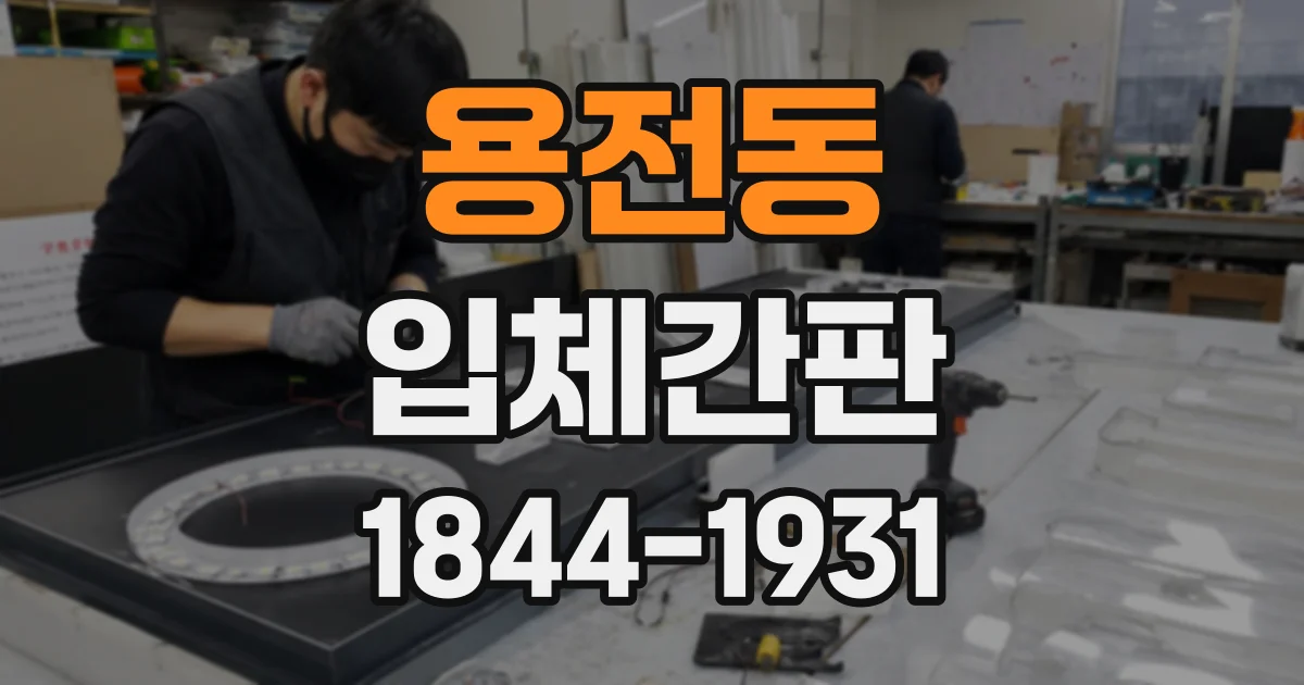 용전동 입체간판