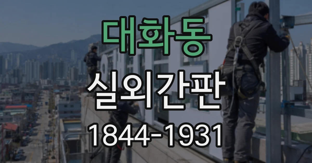 대화동 실외간판