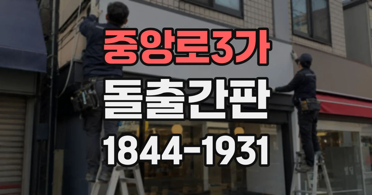 중앙로3가 돌출간판