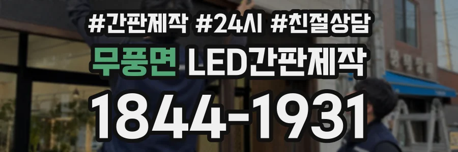 무풍면 LED간판제작 상담 전화 1844-1931