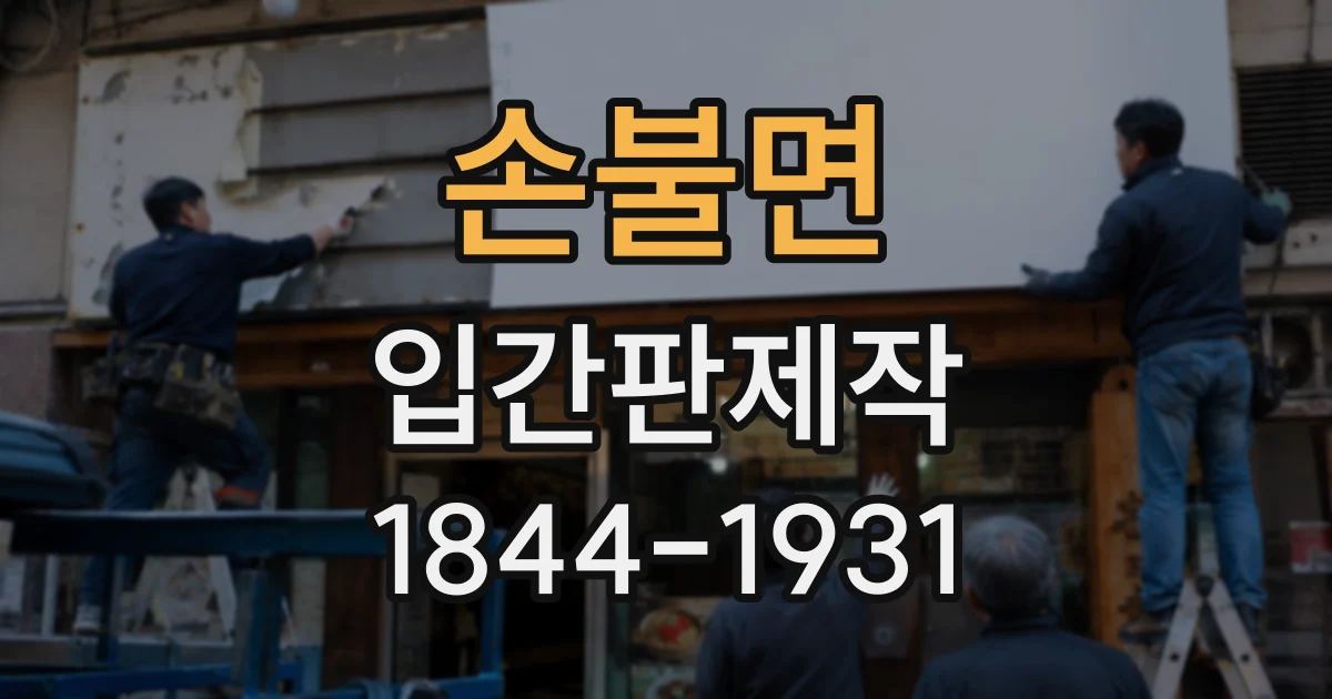 손불면 입간판제작