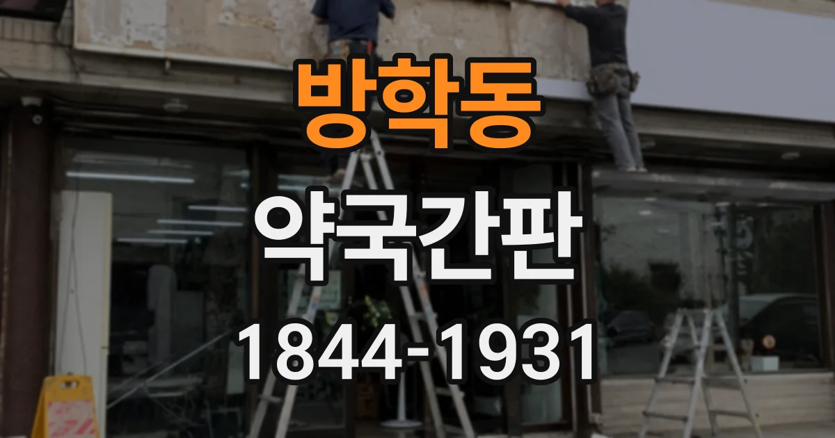 방학동 약국간판