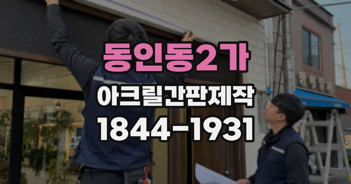동인동2가 아크릴간판제작