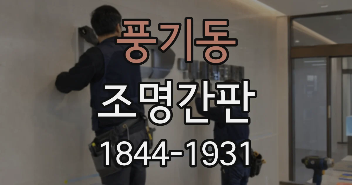 풍기동 조명간판