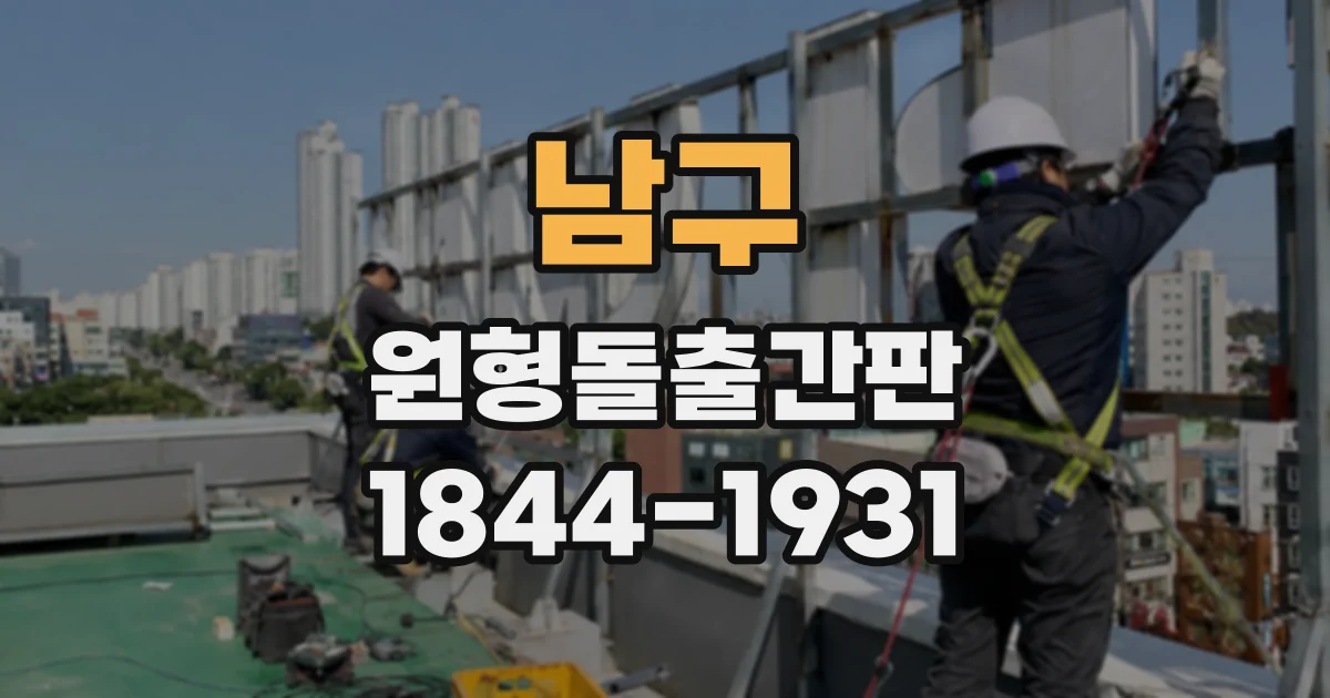 남구 원형돌출간판