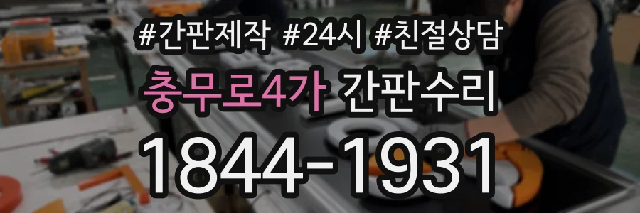 충무로4가 간판수리 상담 전화 1844-1931