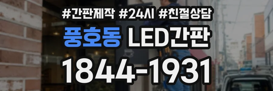 풍호동 LED간판 상담 전화 1844-1931