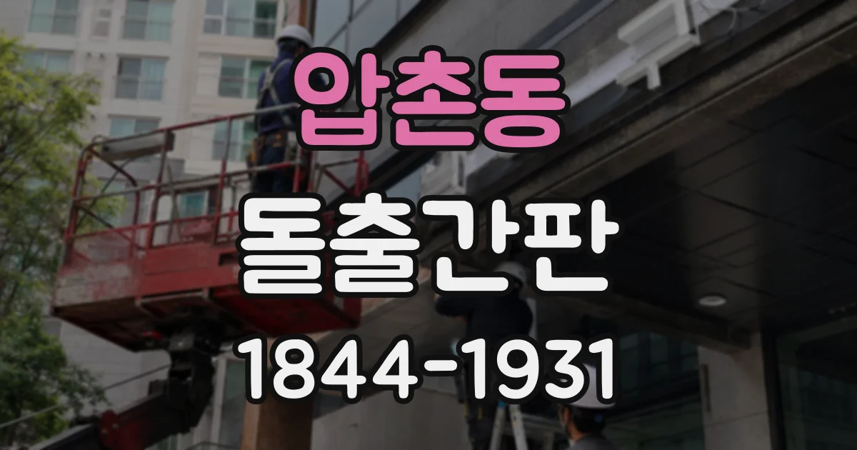 압촌동 돌출간판