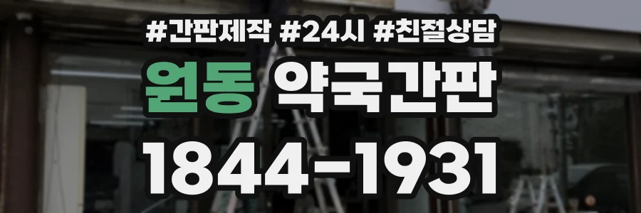 원동 약국간판 상담 전화 1844-1931