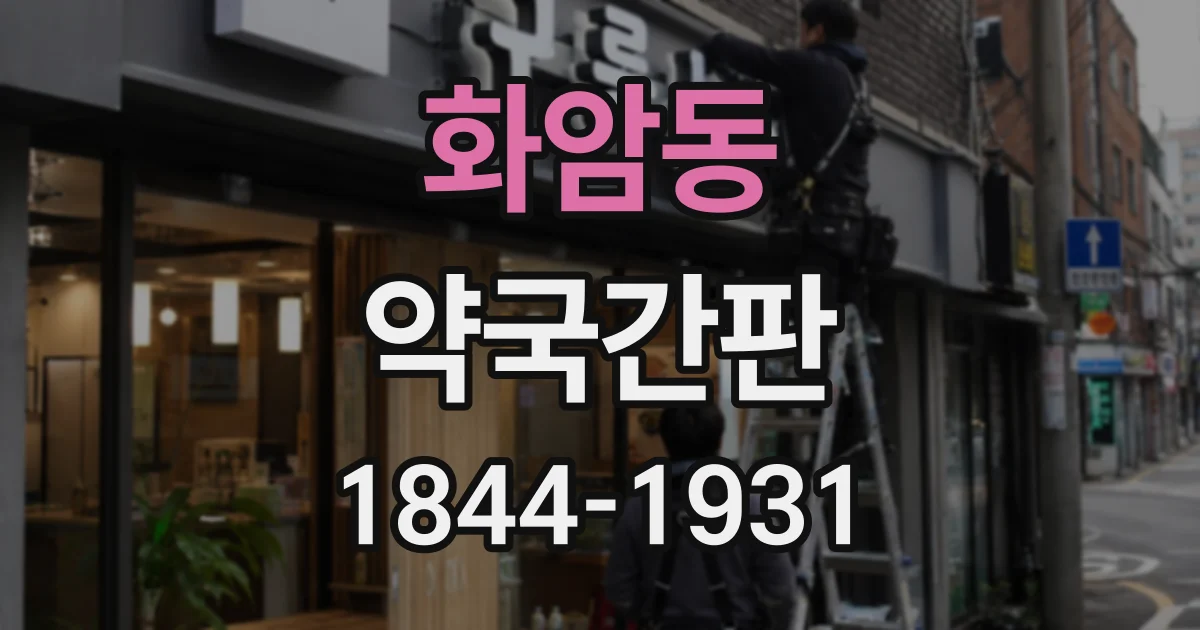 화암동 약국간판