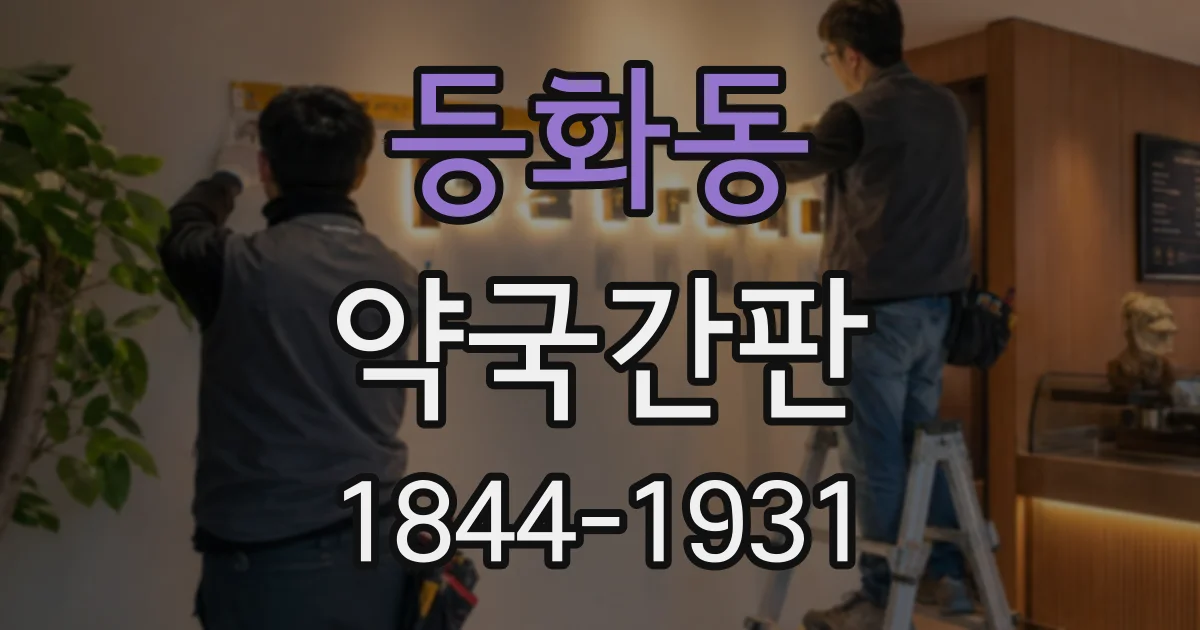 등화동 약국간판