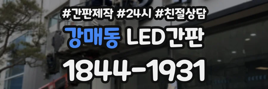 강매동 LED간판 상담 전화 1844-1931