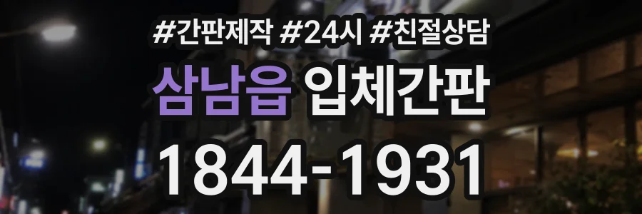 삼남읍 입체간판 상담 전화 1844-1931