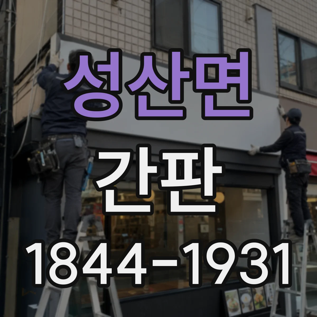 성산면 간판