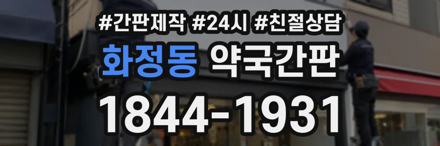 화정동 약국간판 상담 전화 1844-1931