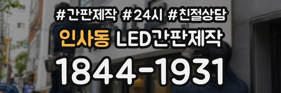 인사동 LED간판제작 상담 전화 1844-1931