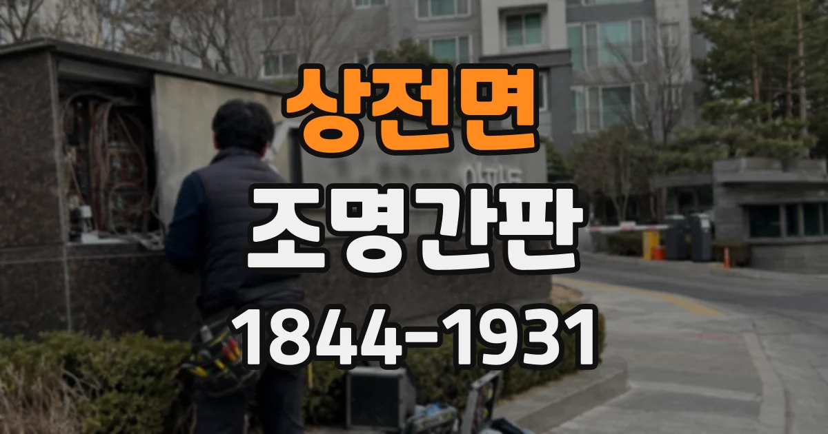 상전면 조명간판