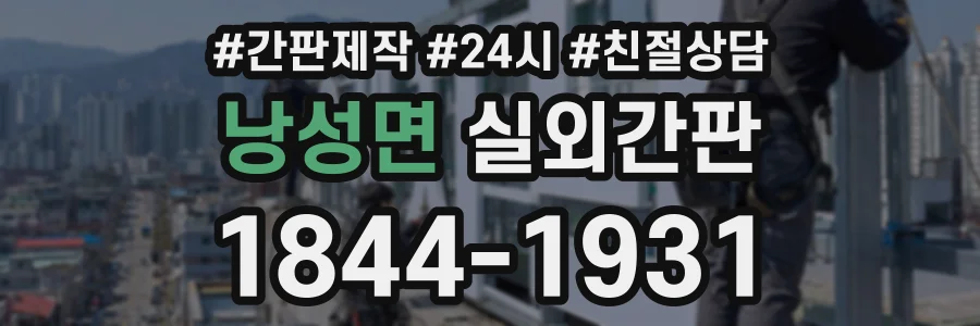낭성면 실외간판 상담 전화 1844-1931