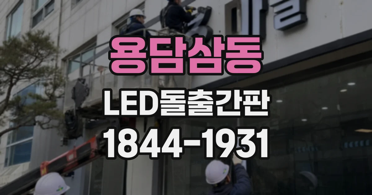 용담삼동 LED돌출간판