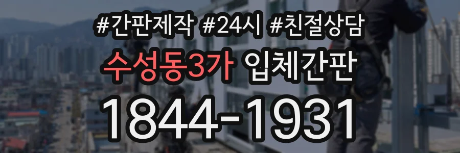수성동3가 입체간판 상담 전화 1844-1931