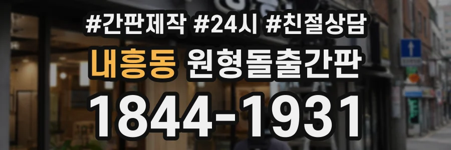 내흥동 원형돌출간판 상담 전화 1844-1931