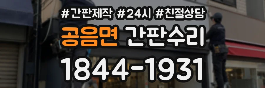 공음면 간판수리 상담 전화 1844-1931