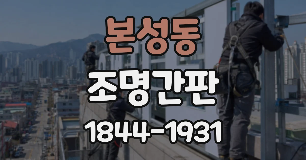 본성동 조명간판