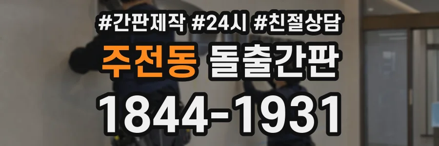 주전동 돌출간판 상담 전화 1844-1931
