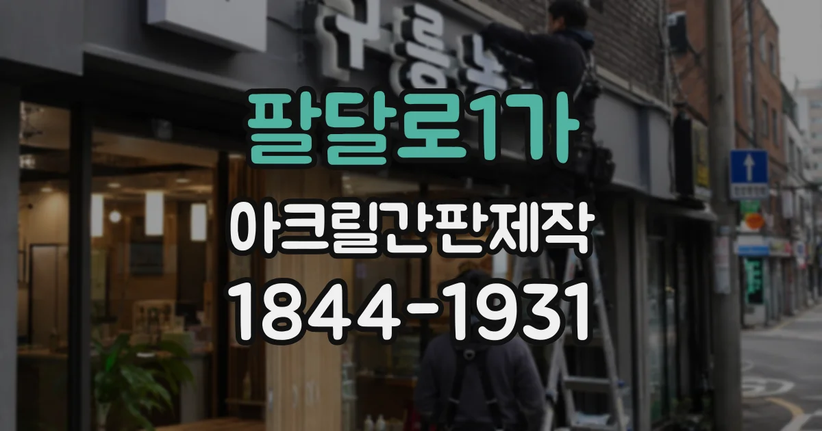 팔달로1가 아크릴간판제작