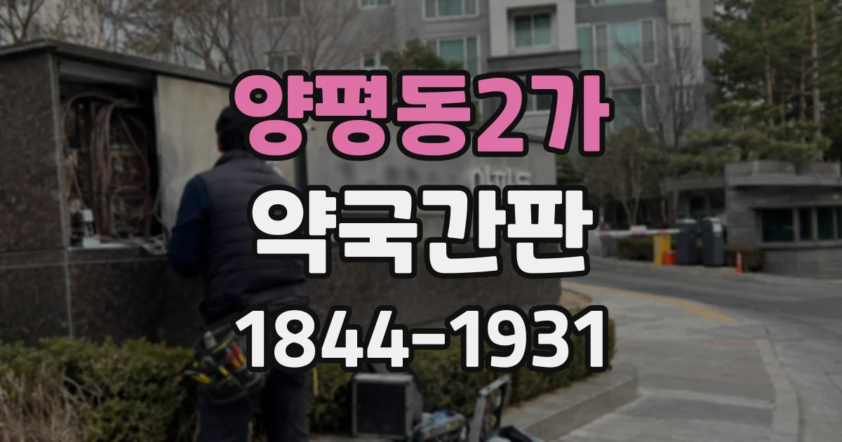 양평동2가 약국간판