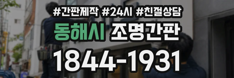 동해시 조명간판 상담 전화 1844-1931