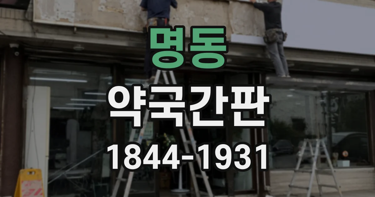 명동 약국간판