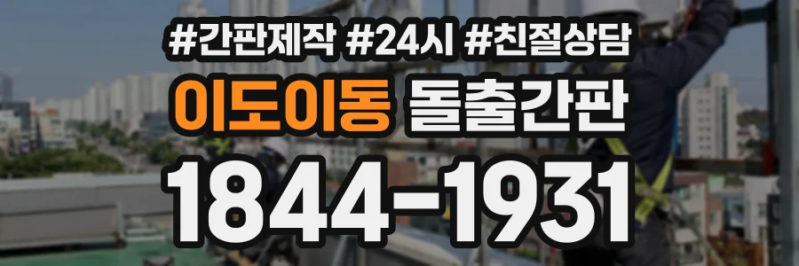 이도이동 돌출간판 상담 전화 1844-1931