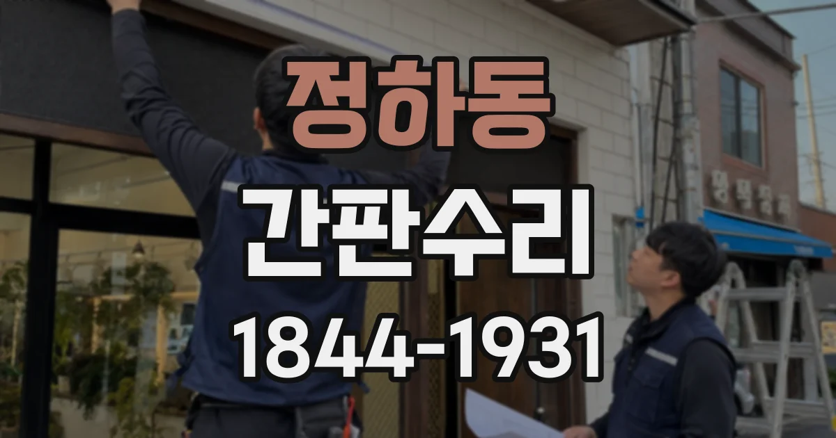 정하동 간판수리