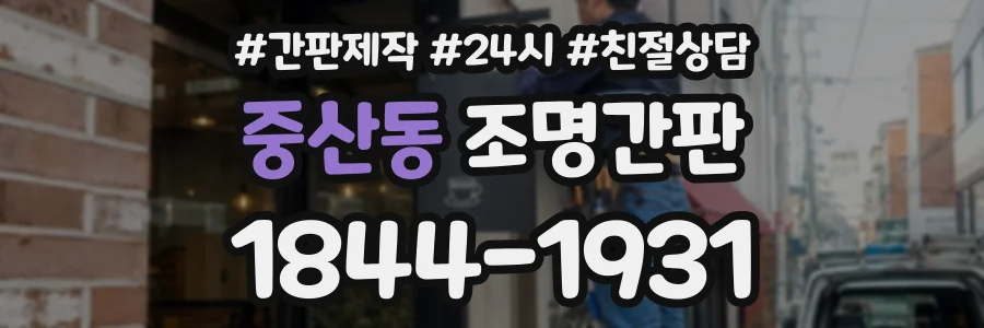 중산동 조명간판 상담 전화 1844-1931