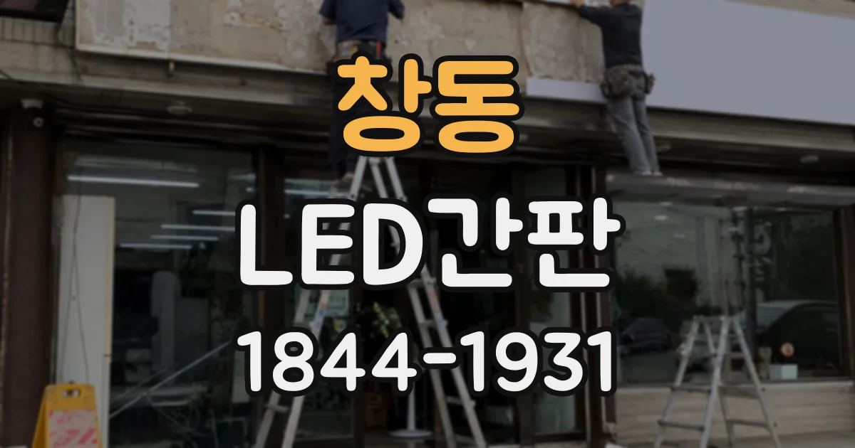 창동 LED간판