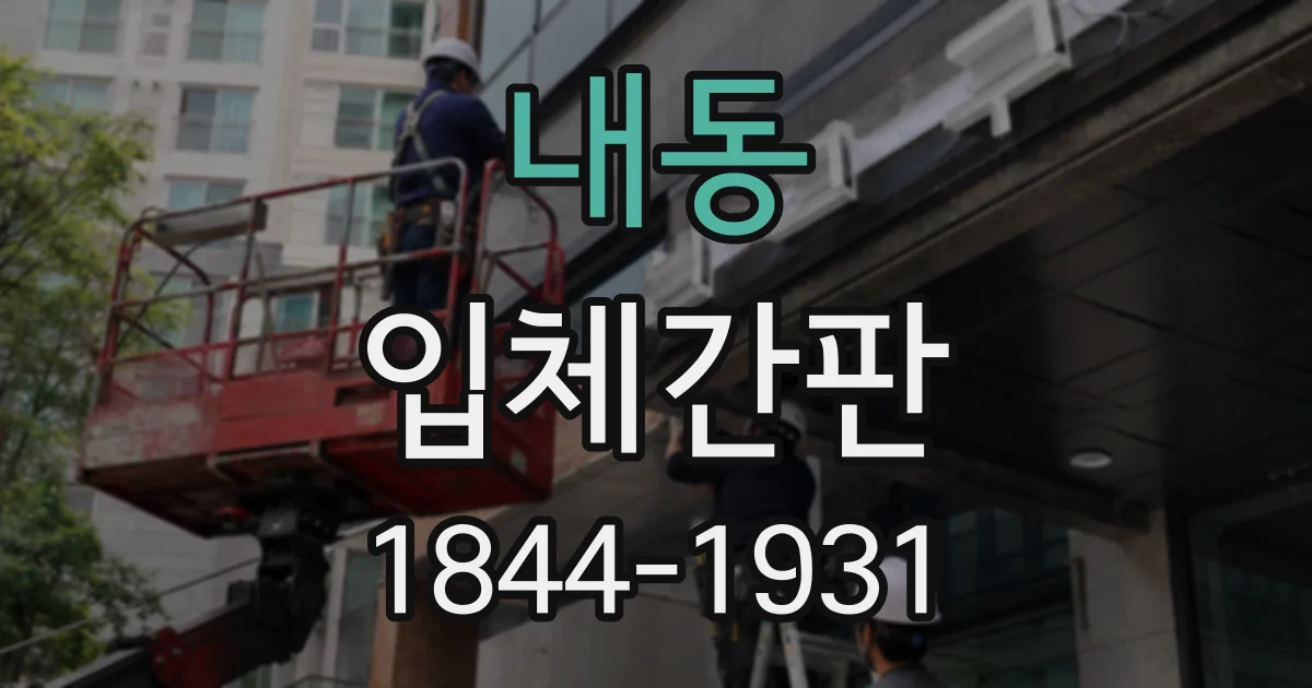 내동 입체간판