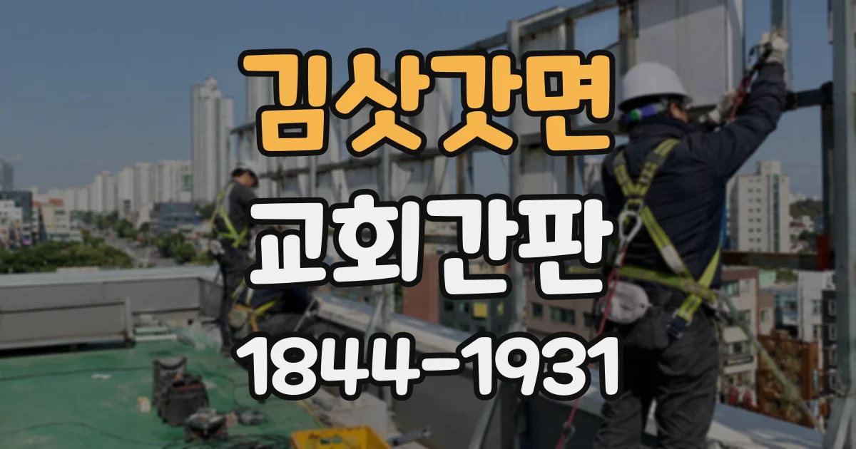 김삿갓면 교회간판