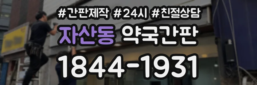 자산동 약국간판 상담 전화 1844-1931