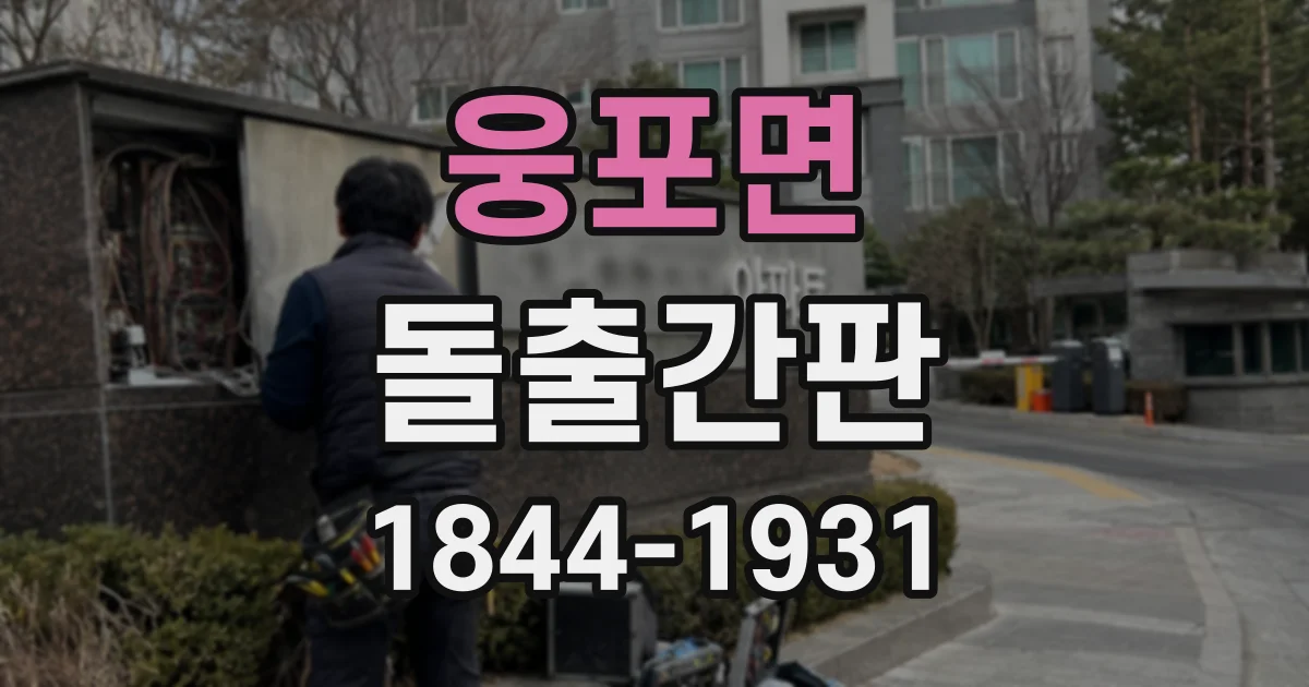 웅포면 돌출간판 외벽 타공이 어려운 건물의 고정 대안