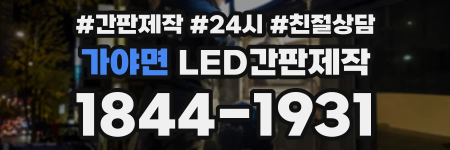 가야면 LED간판제작 상담 전화 1844-1931
